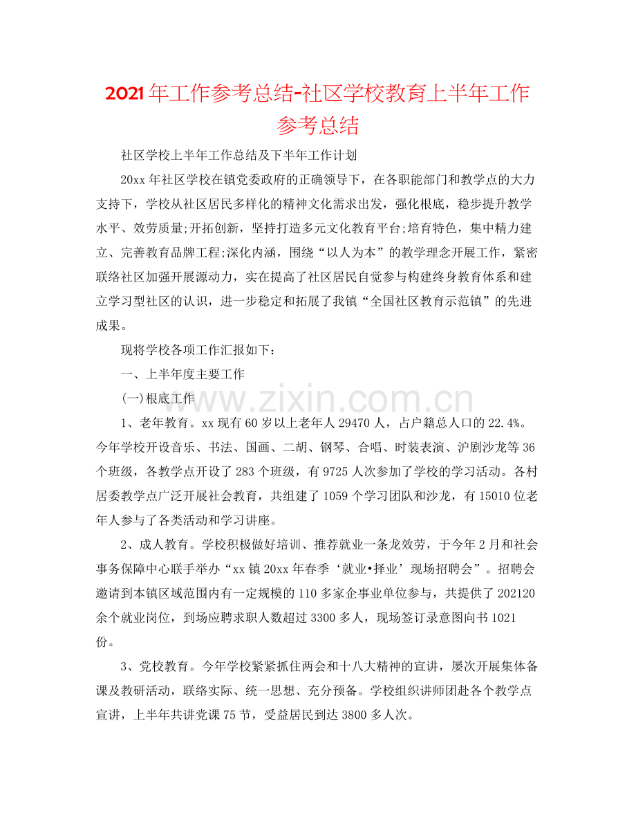 2021年工作参考总结社区学校教育上半年工作参考总结.docx_第1页