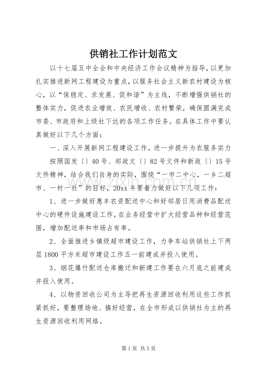 供销社工作计划范文 .docx_第1页