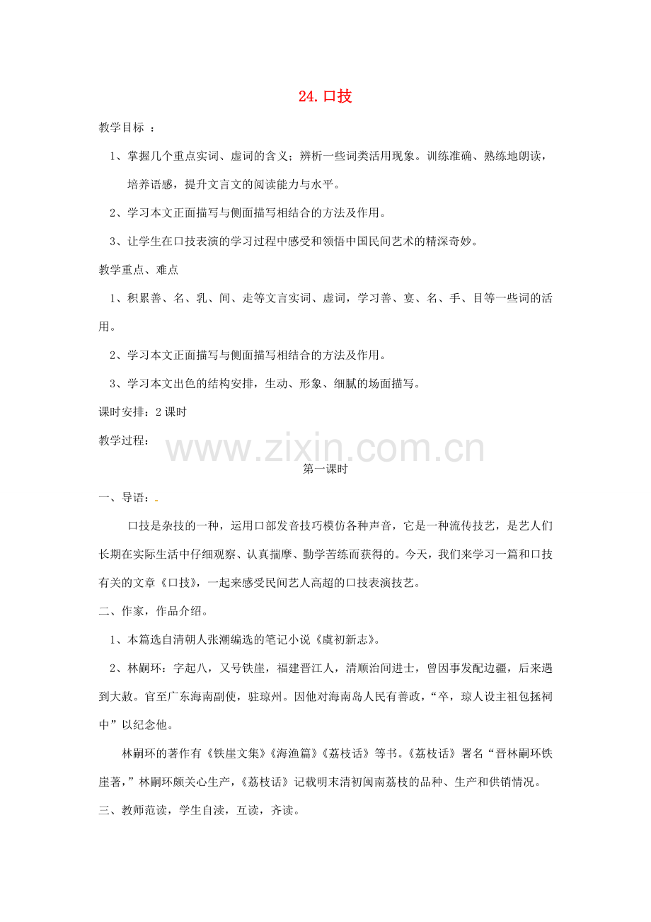 春七年级语文下册 第六单元 24《口技》教案（1）（新版）语文版-（新版）语文版初中七年级下册语文教案.doc_第1页