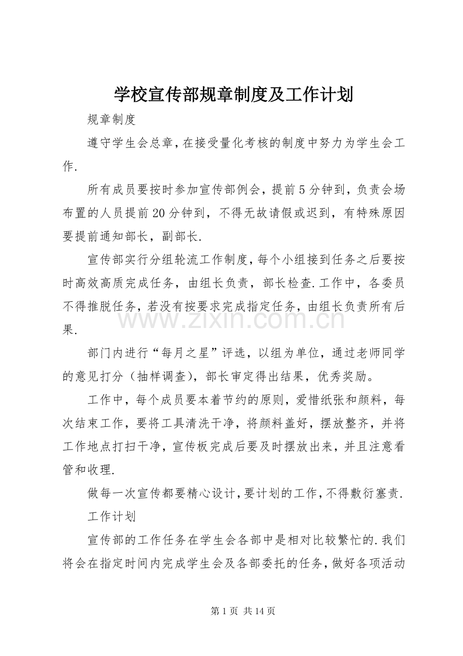 学校宣传部规章制度及工作计划.docx_第1页