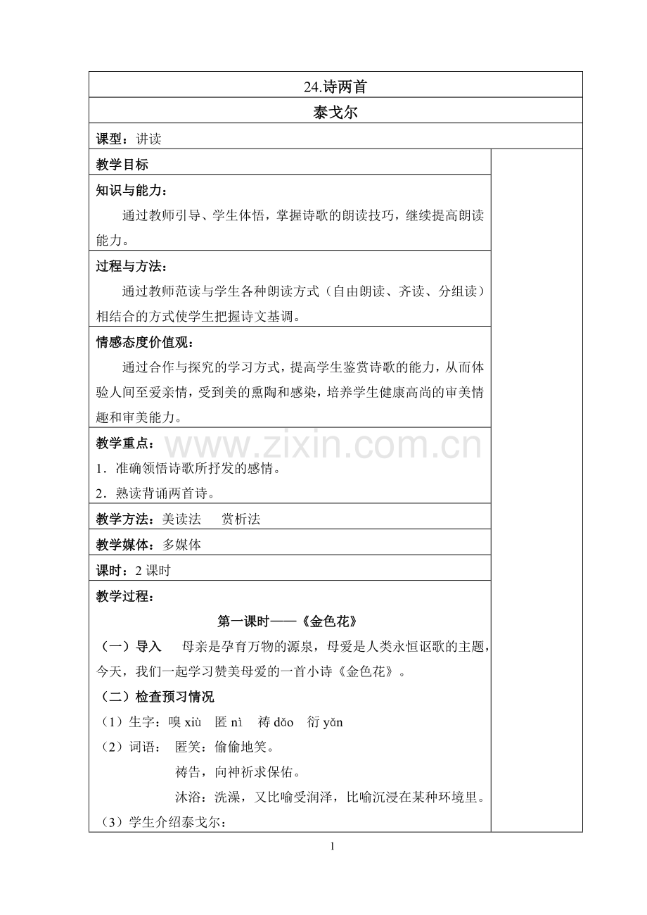 第24课《散文诗两首》.doc_第1页