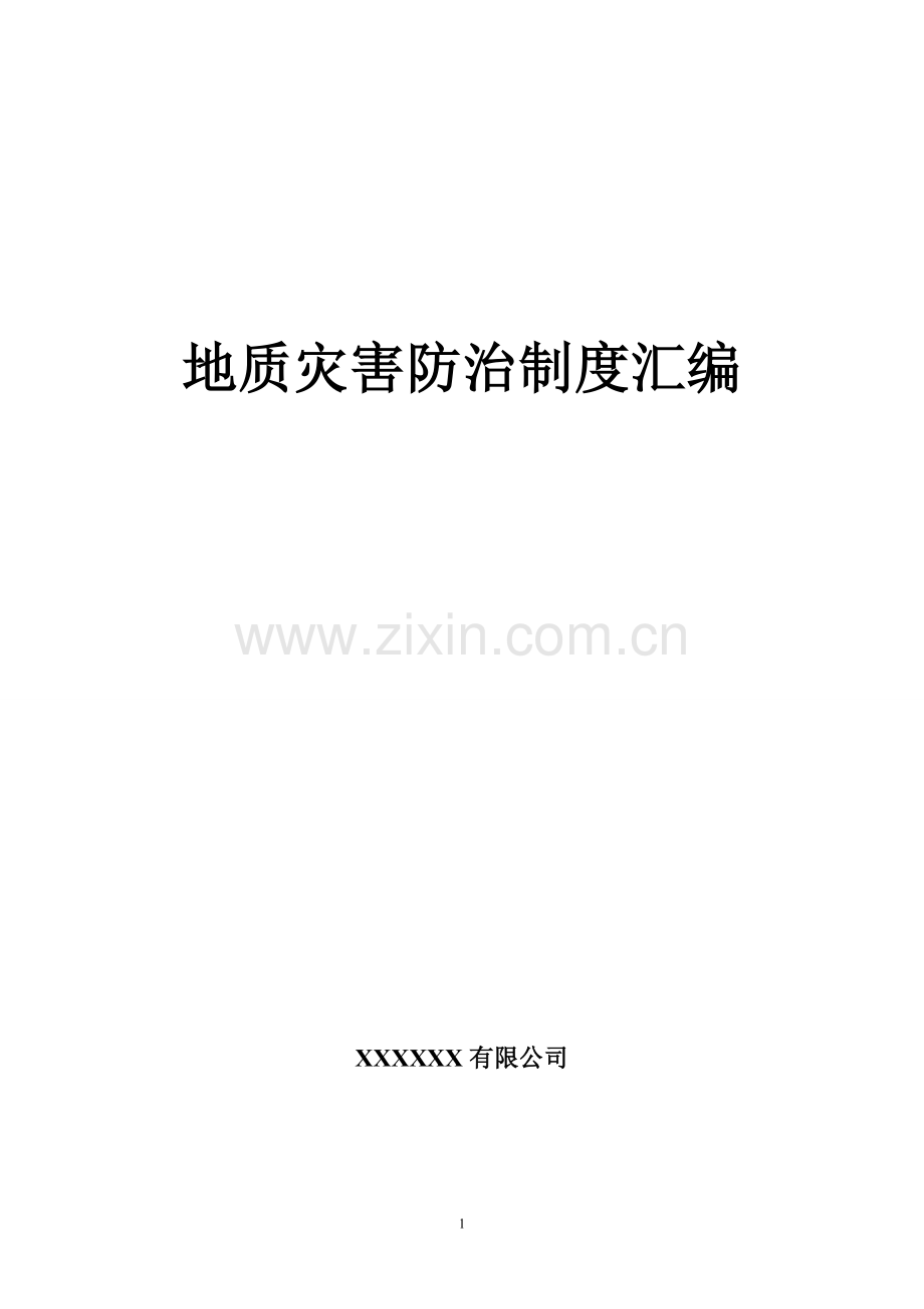 地质灾害防治管理制度汇编(2018).doc_第1页