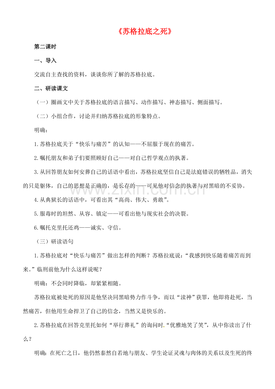 八年级语文下册 15《苏格拉底之死》教案（2） 长春版-长春版初中八年级下册语文教案.doc_第1页
