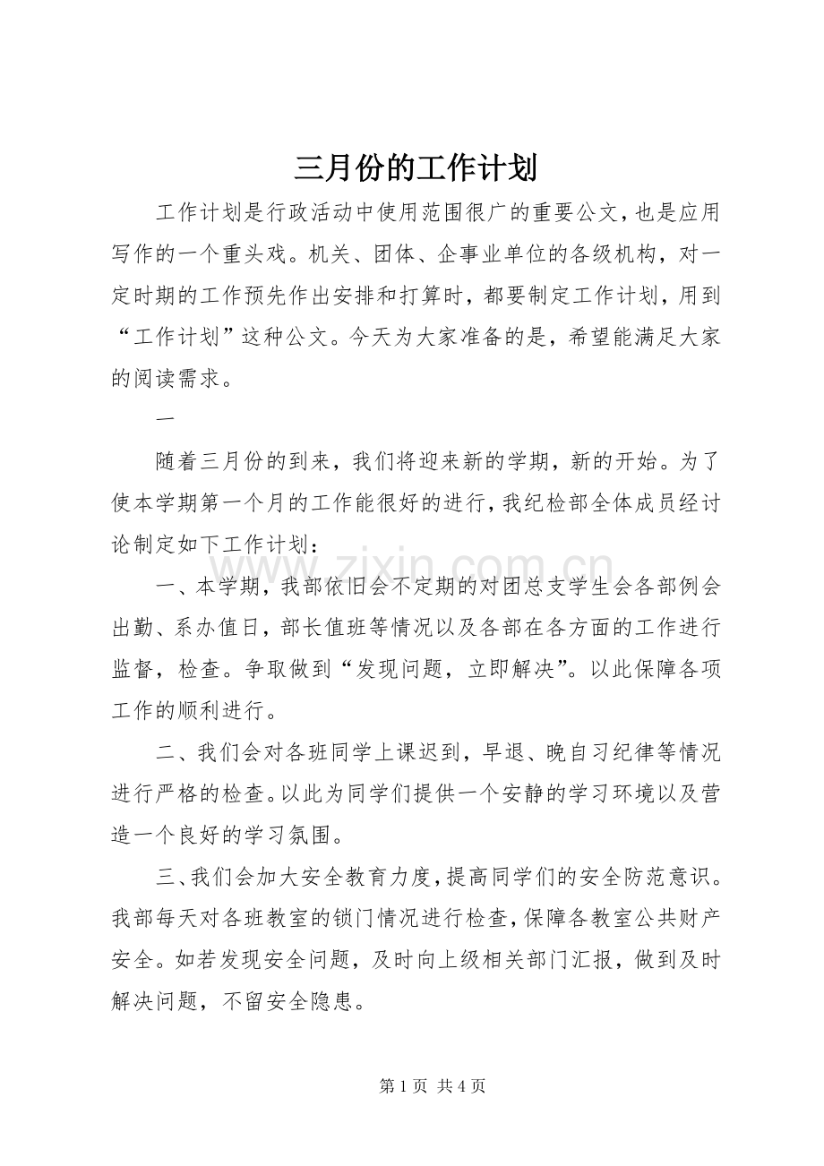 三月份的工作计划.docx_第1页