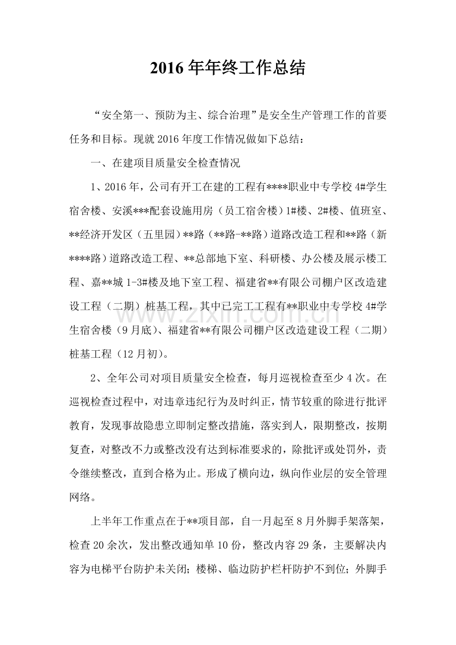 公司质安部年度总结.doc_第1页