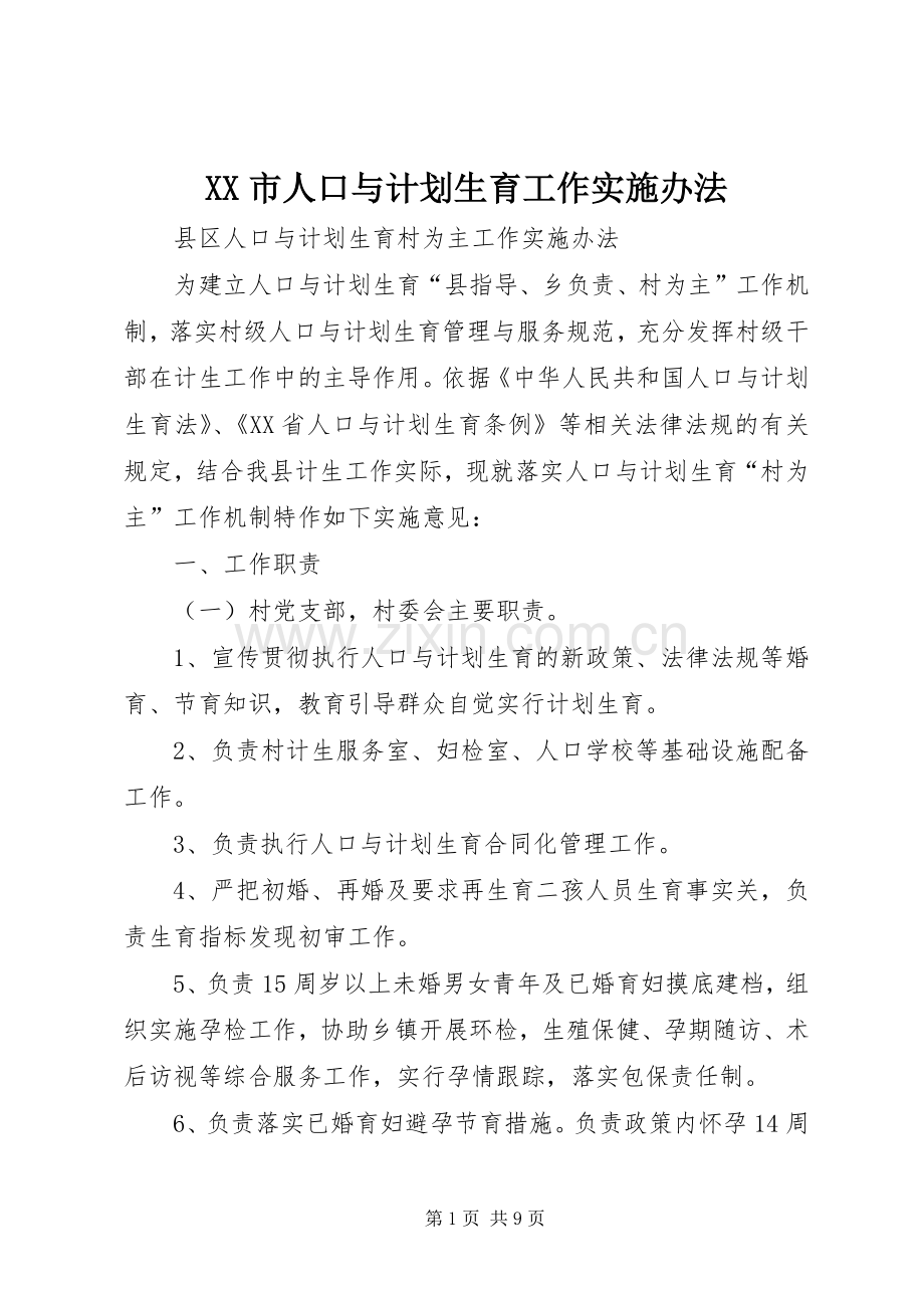 XX市人口与计划生育工作实施办法 .docx_第1页