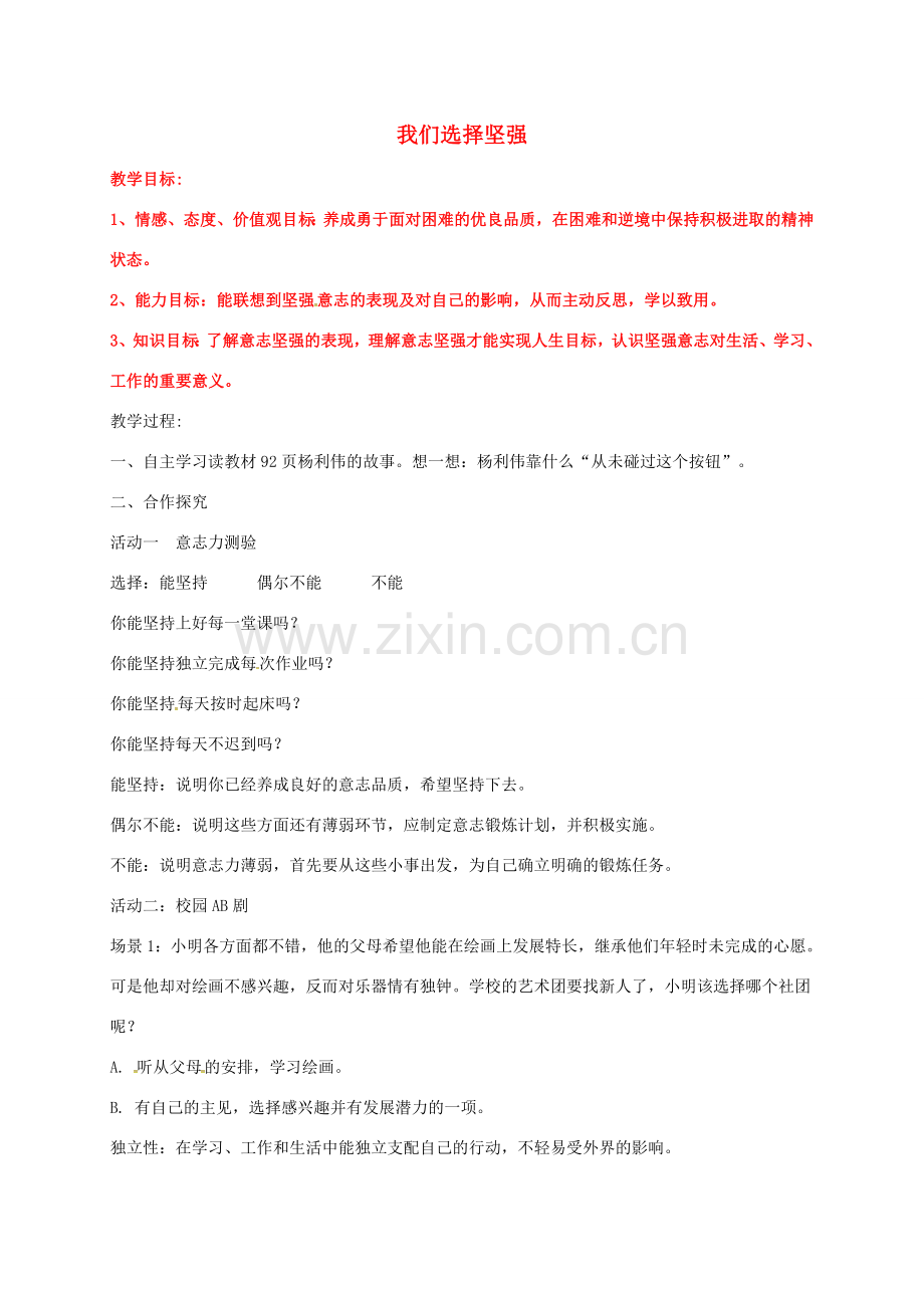 （秋季版）山东省费县七年级道德与法治上册 第四单元 历经风雨 才见彩虹 第八课 宝剑锋从磨砺出 第1框 我们选择坚强教案 鲁人版六三制-鲁人版初中七年级上册政治教案.doc_第1页