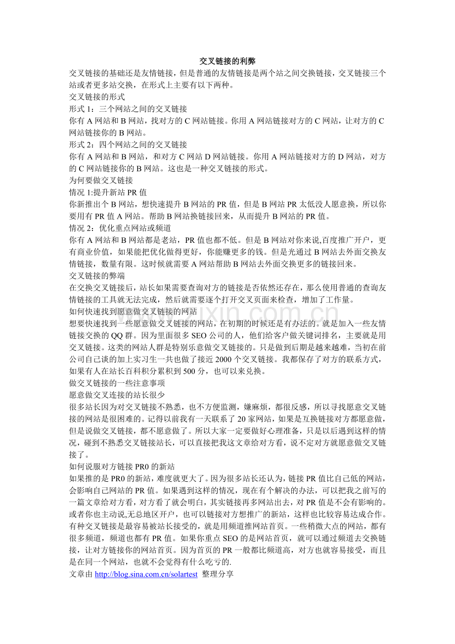 交叉链接的利弊.doc_第1页