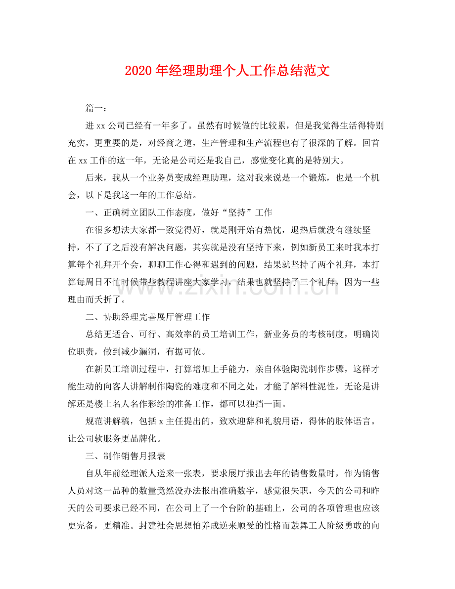 2020年经理助理个人工作总结范文 .docx_第1页