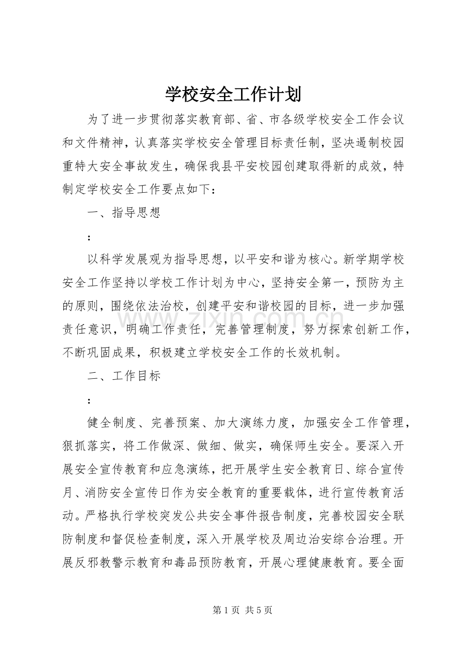 学校安全工作计划 (202).docx_第1页