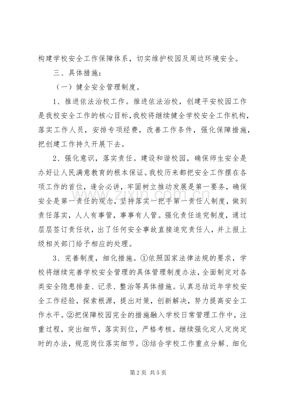 学校安全工作计划 (202).docx_第2页