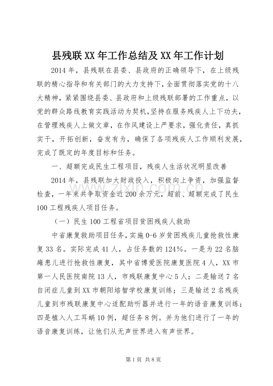县残联XX年工作总结及XX年工作计划.docx_第1页