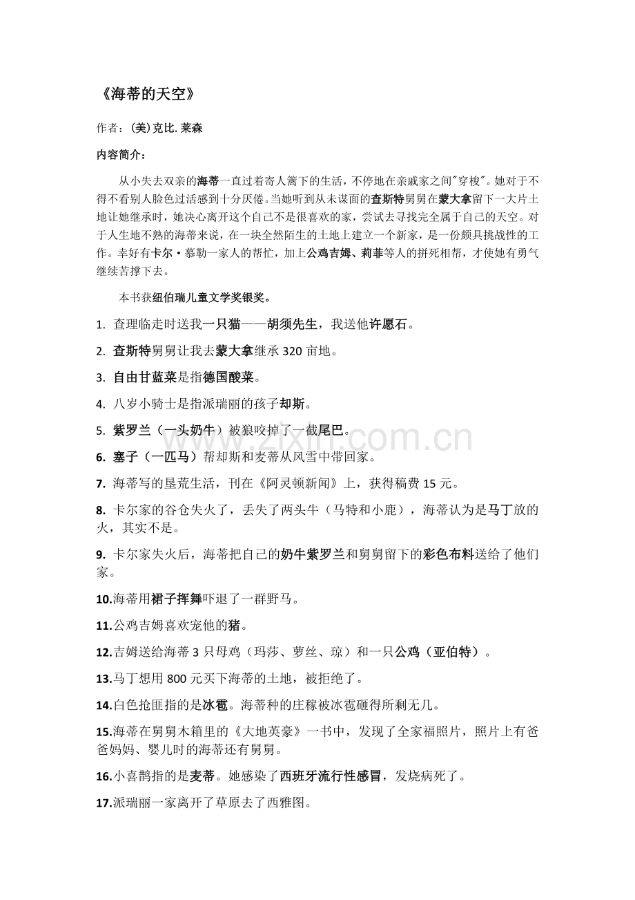 四年级《海蒂的天空》和《汉修先生》资料.doc_第1页