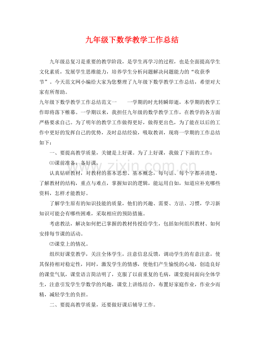 九年级下数学教学工作总结 .docx_第1页