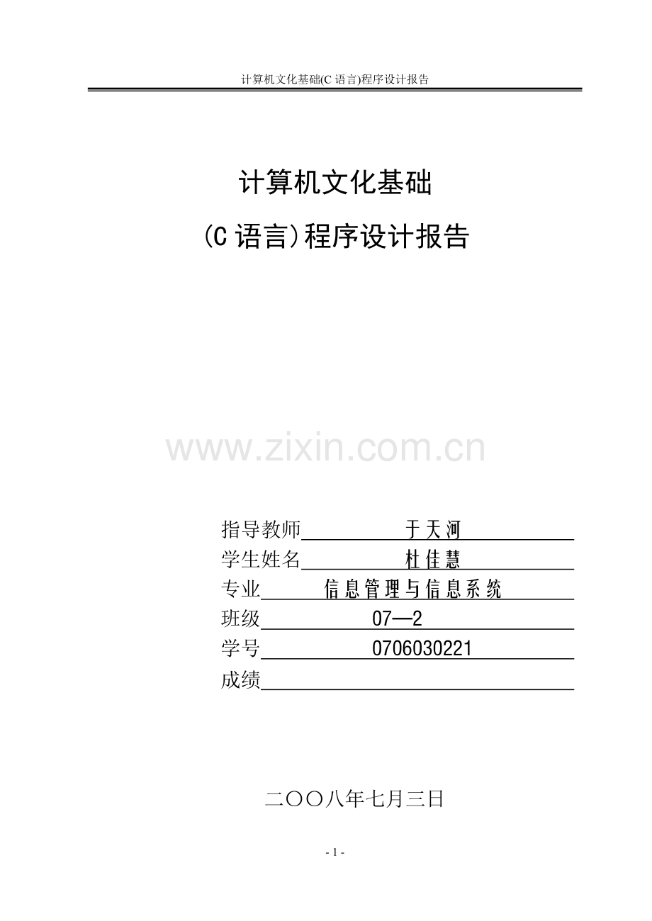 C语言设计报告模板0320.doc_第1页