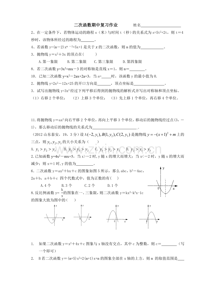 二次函数期中复习作业.doc_第1页