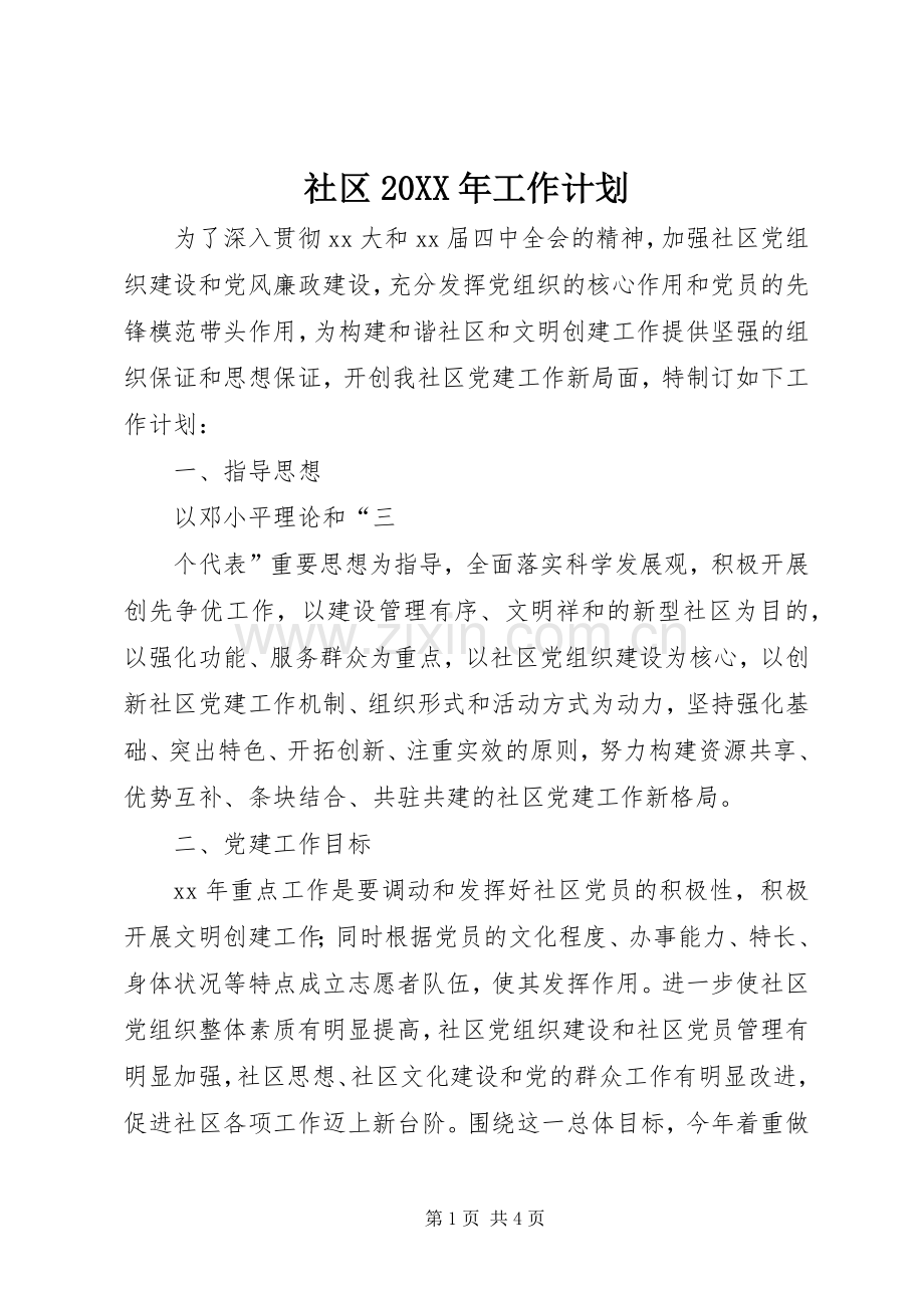 社区20XX年工作计划 .docx_第1页