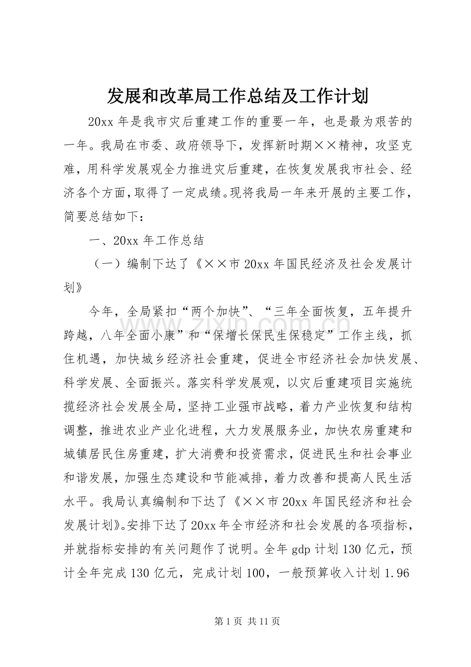 发展和改革局工作总结及工作计划.docx_第1页