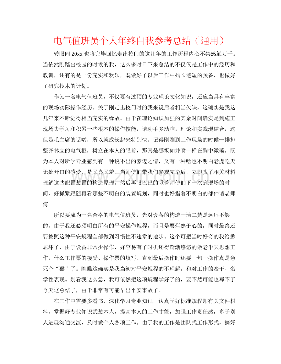 电气值班员个人年终自我参考总结（通用）.docx_第1页