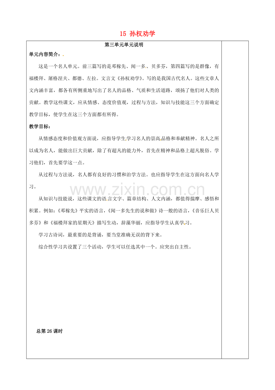 河南省汝州市王寨乡第二初级中学七年级语文下册 15 孙权劝学教案2 新人教版.doc_第1页