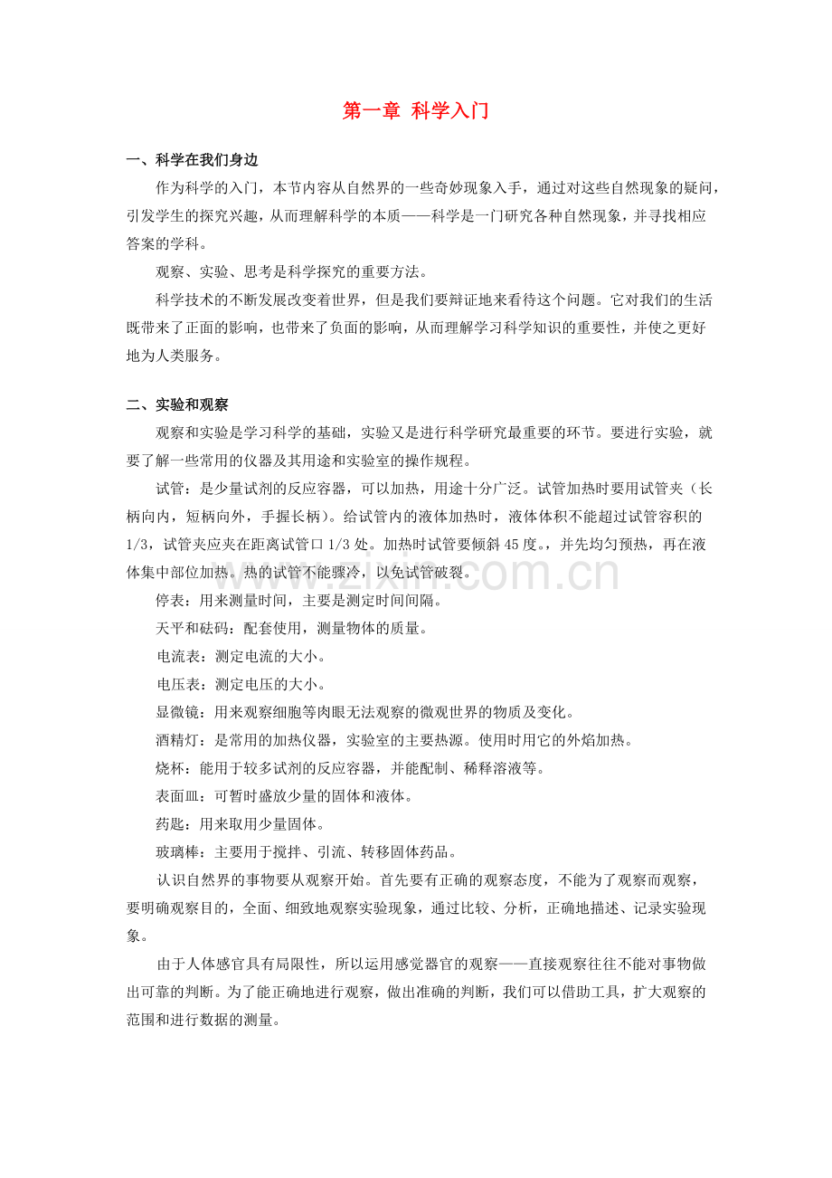 七年级科学上册 第1章科学入门教案 浙教版.doc_第1页