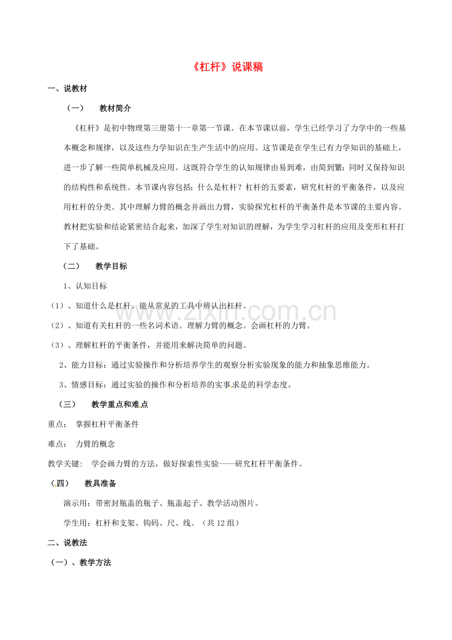 江苏省泰州市永安洲镇九年级物理《杠杆》说课稿.doc_第1页