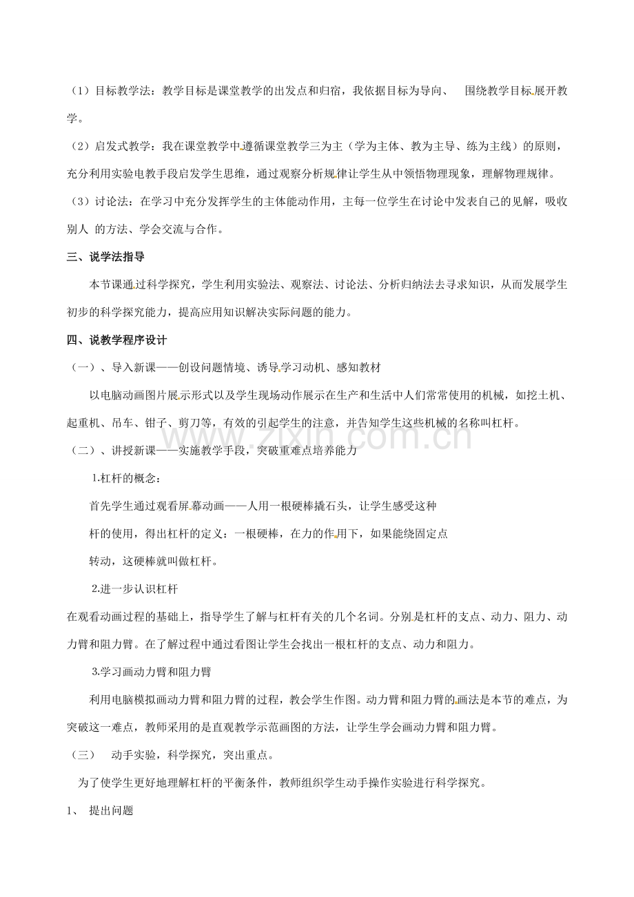 江苏省泰州市永安洲镇九年级物理《杠杆》说课稿.doc_第2页