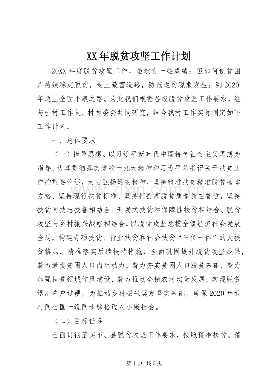 XX年脱贫攻坚工作计划.docx_第1页