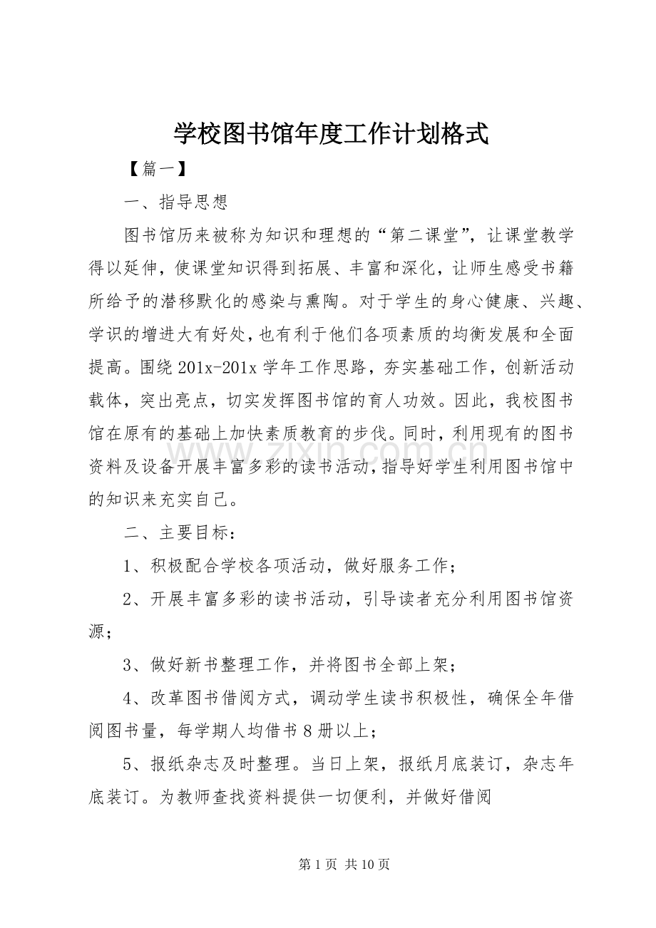学校图书馆年度工作计划格式.docx_第1页