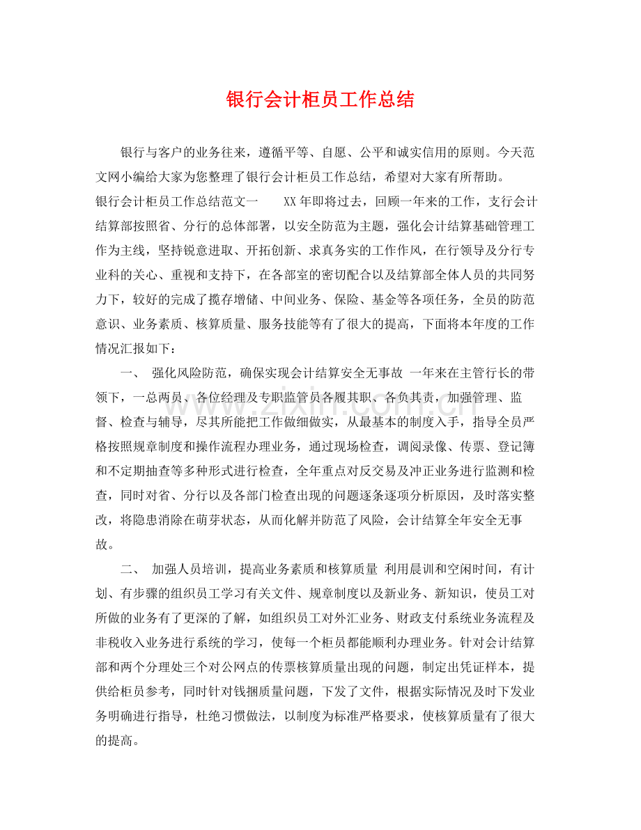 银行会计柜员工作总结 .docx_第1页