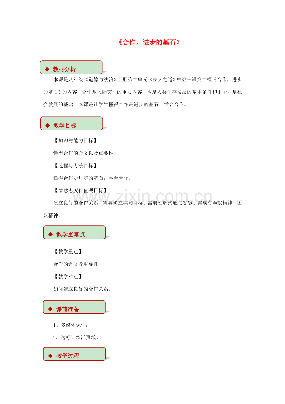 秋八年级道德与法治上册 第二单元 待人之道 2.3 竞争与合作 第2框 合作进步的基石教学设计 粤教版-粤教版初中八年级上册政治教案.doc_第1页