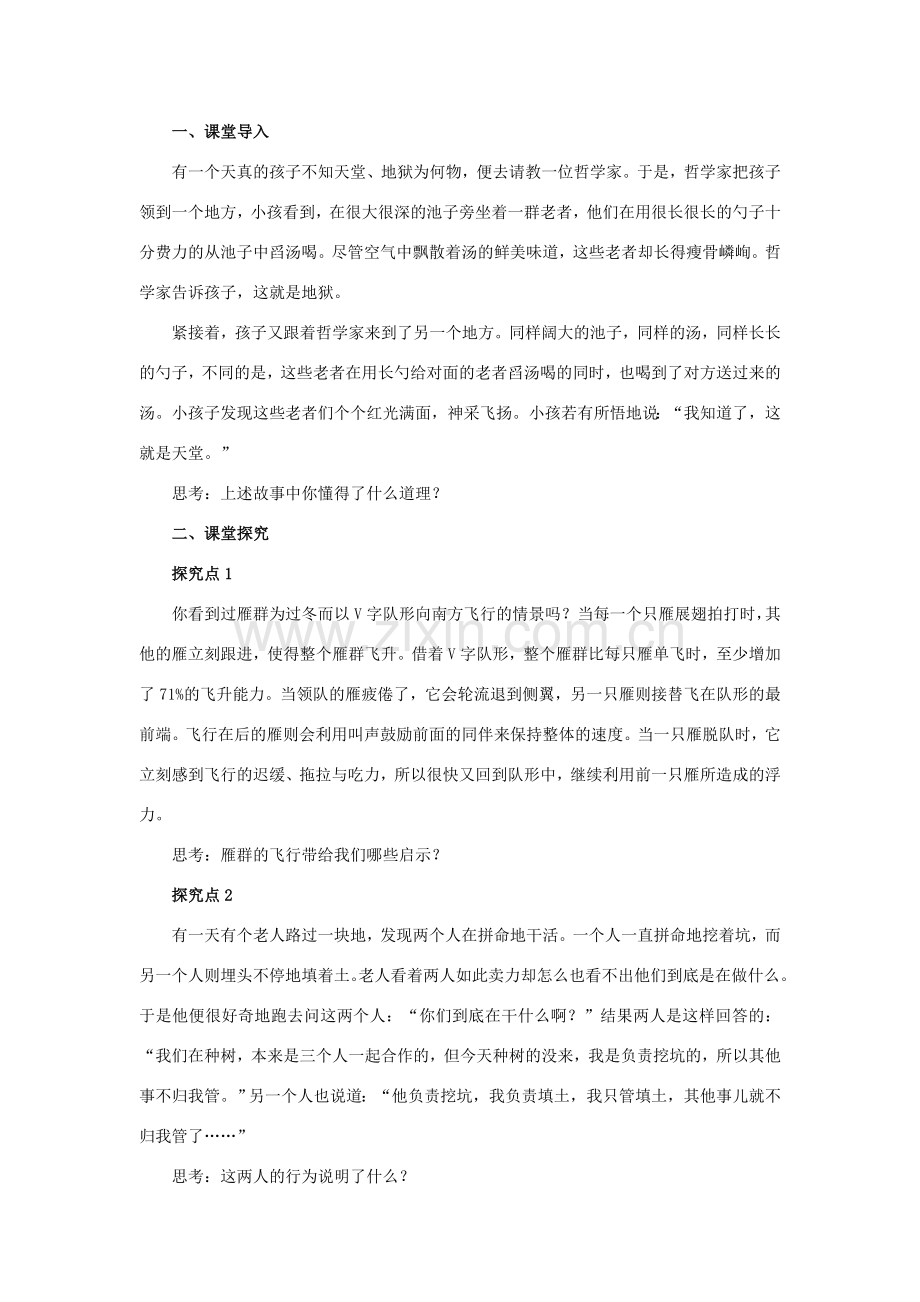 秋八年级道德与法治上册 第二单元 待人之道 2.3 竞争与合作 第2框 合作进步的基石教学设计 粤教版-粤教版初中八年级上册政治教案.doc_第2页