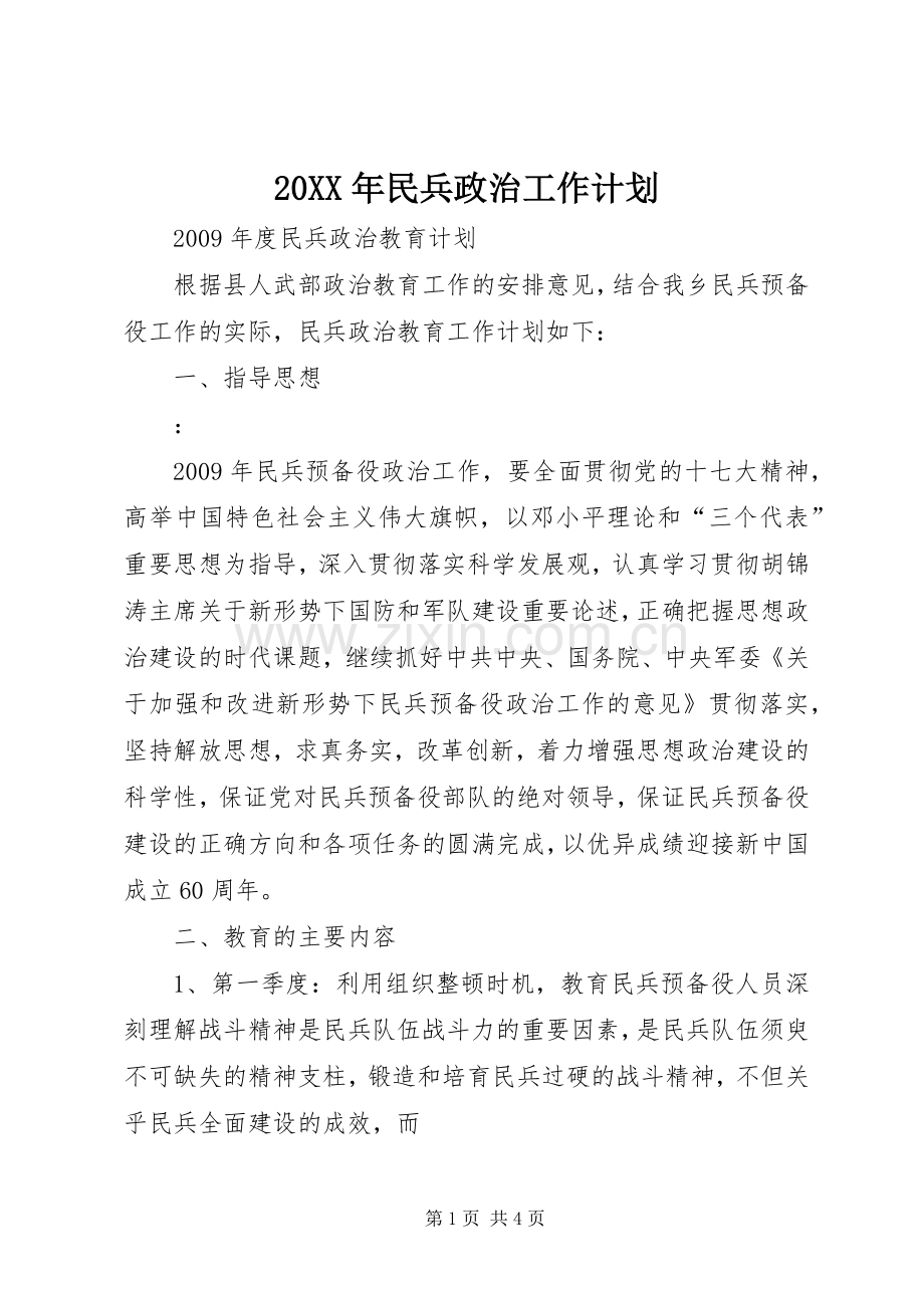 20XX年民兵政治工作计划 (3).docx_第1页