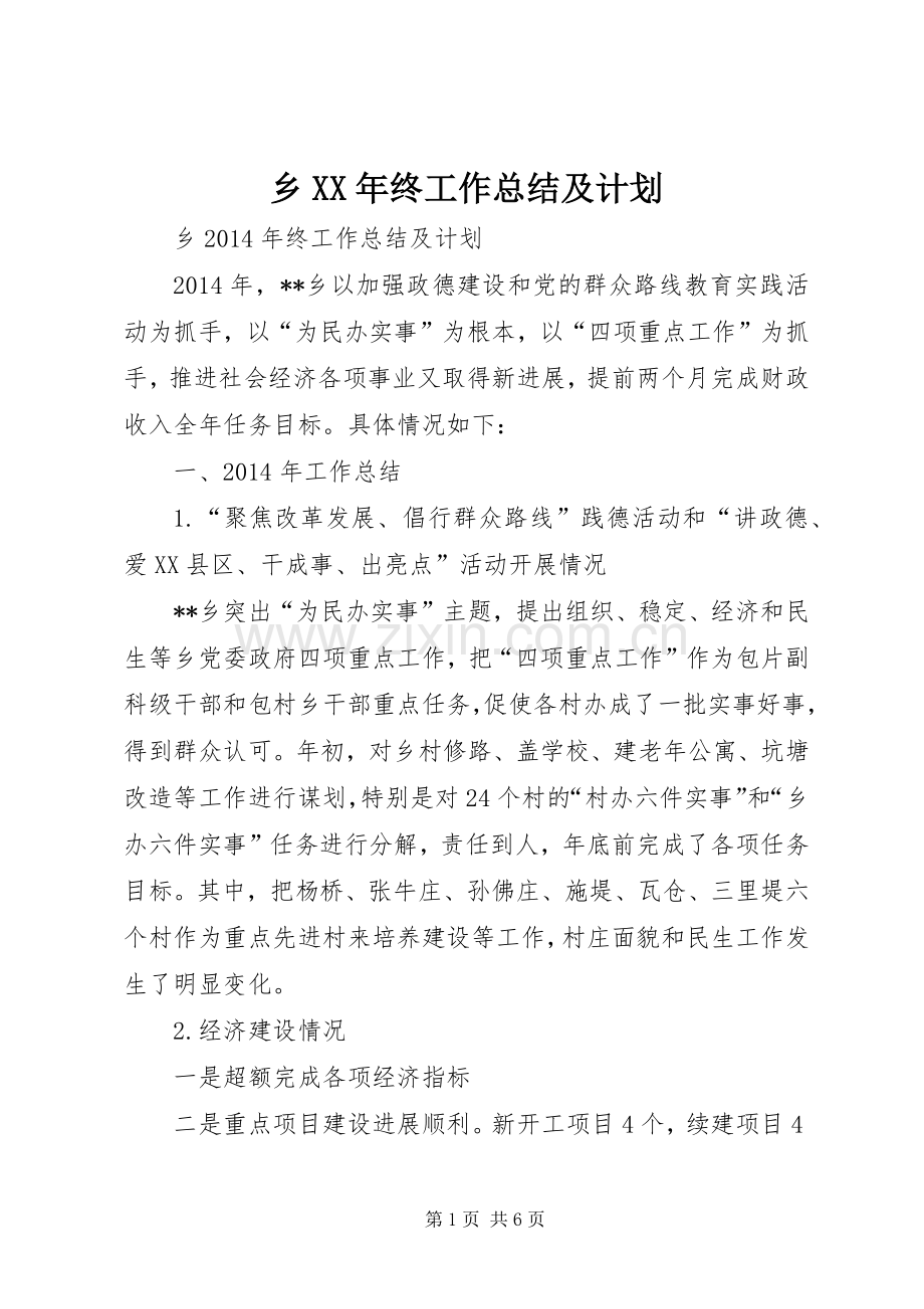 乡XX年终工作总结及计划 .docx_第1页