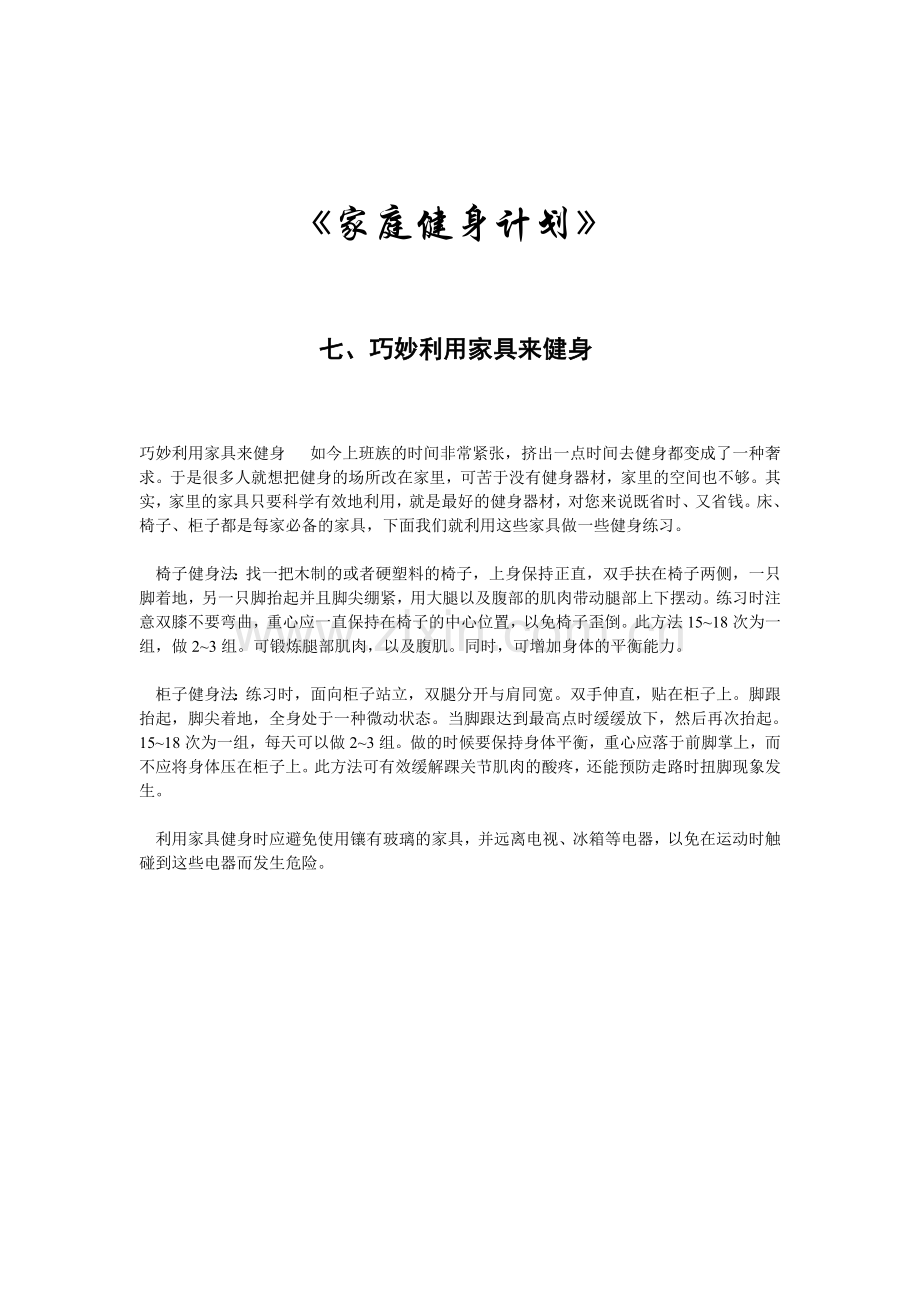 《家庭健身计划》七、巧妙利用家具来健身MicrosoftWord文档(2).doc_第1页