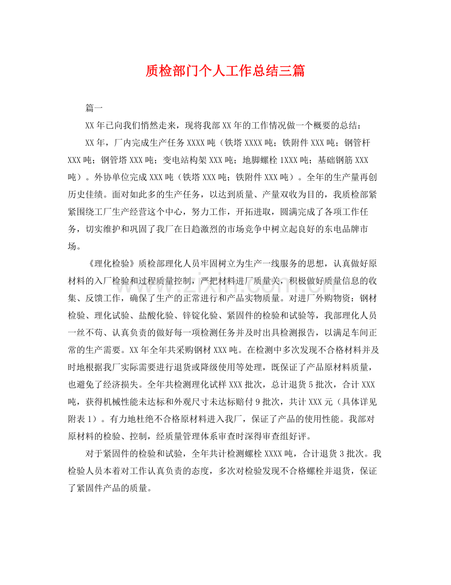 质检部门个人工作总结三篇 .docx_第1页