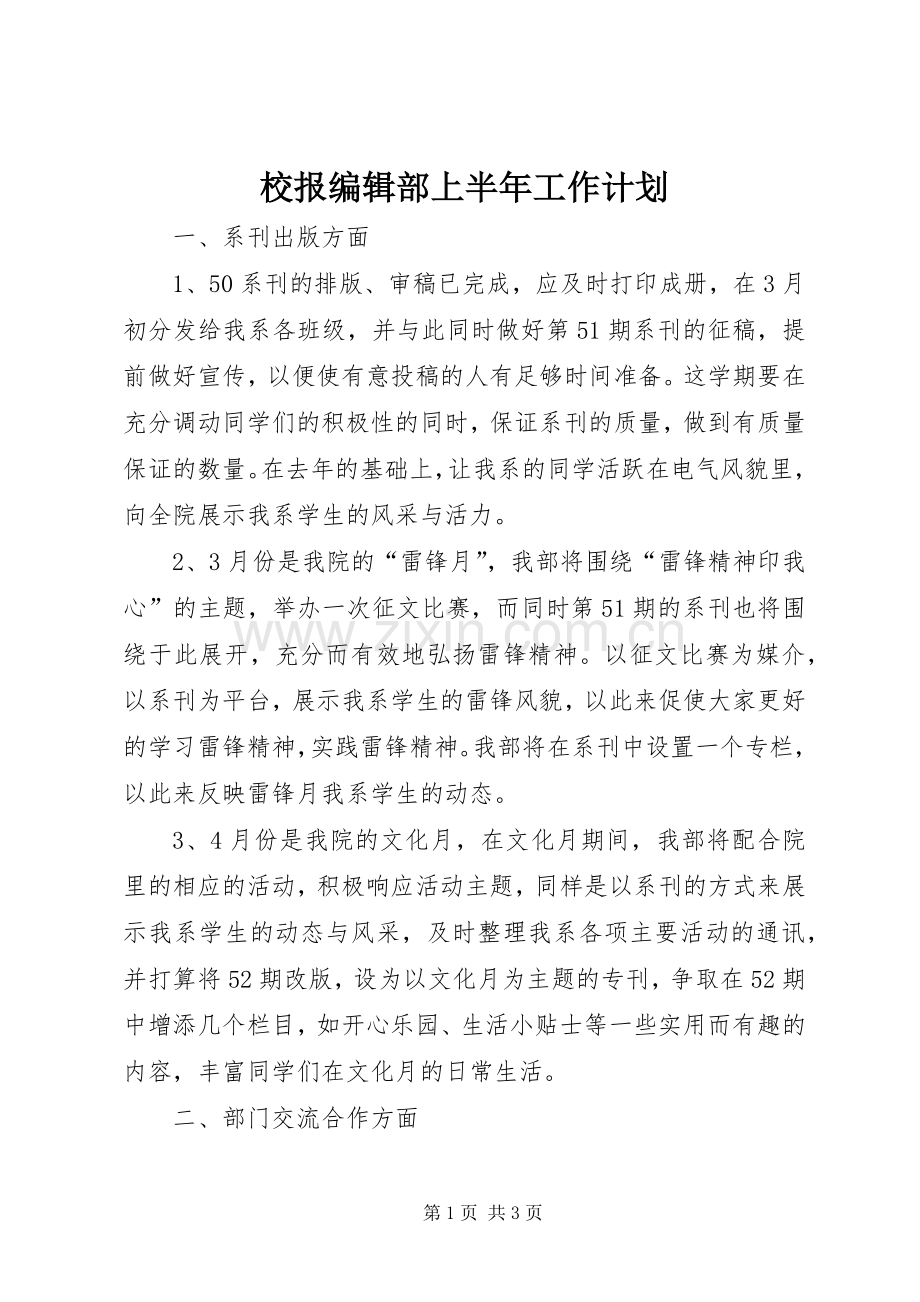 校报编辑部上半年工作计划.docx_第1页
