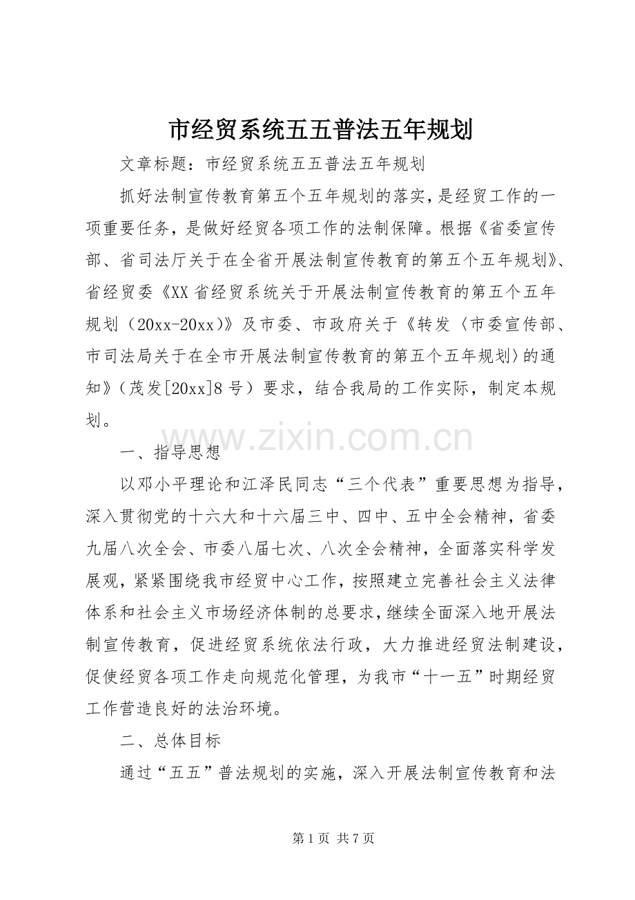 市经贸系统五五普法五年规划 .docx_第1页