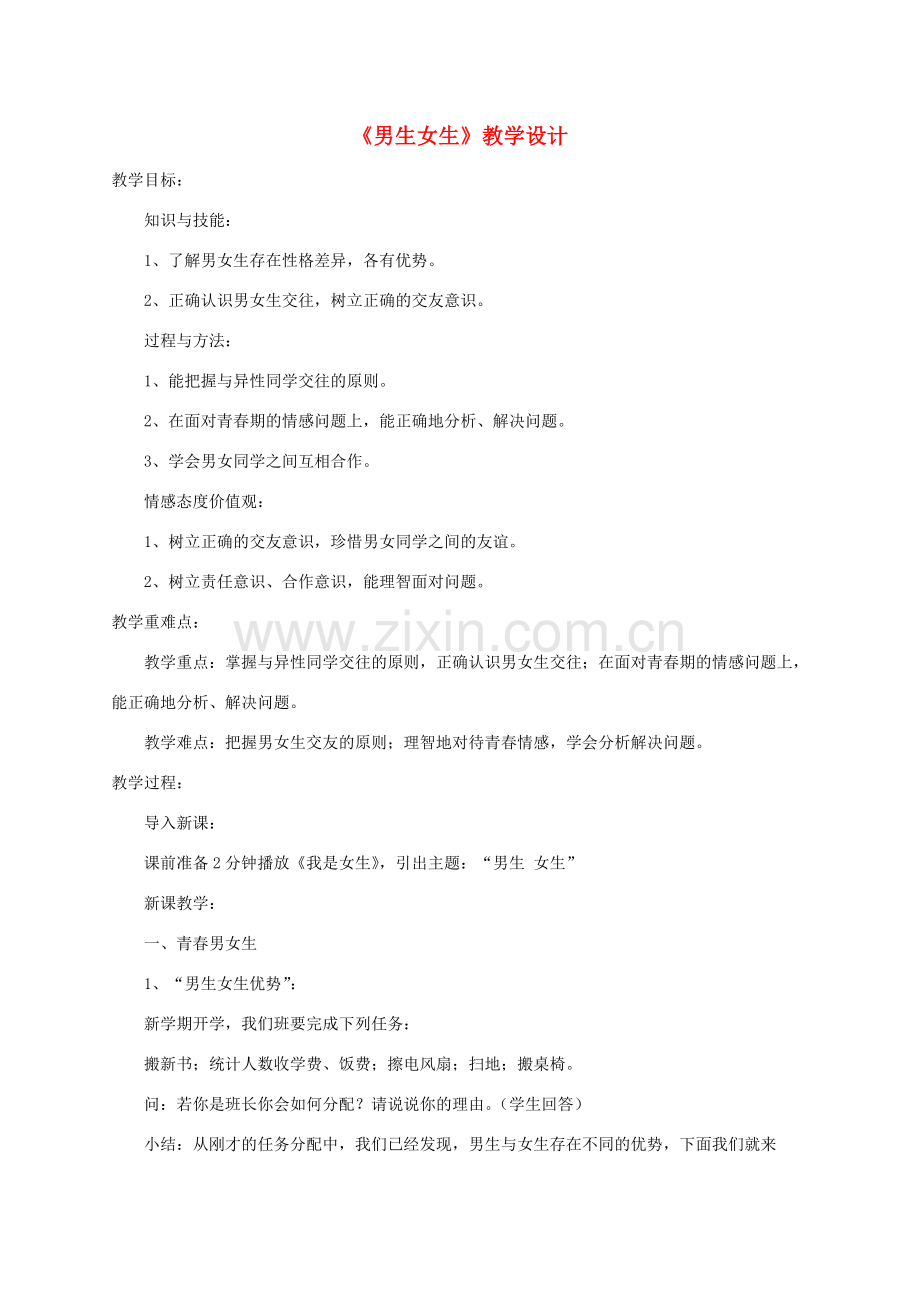 七年级道德与法治下册 第一单元 青春时光 第二课 青春的心弦 第1框《男生女生》教学设计 新人教版-新人教版初中七年级下册政治教案.doc_第1页
