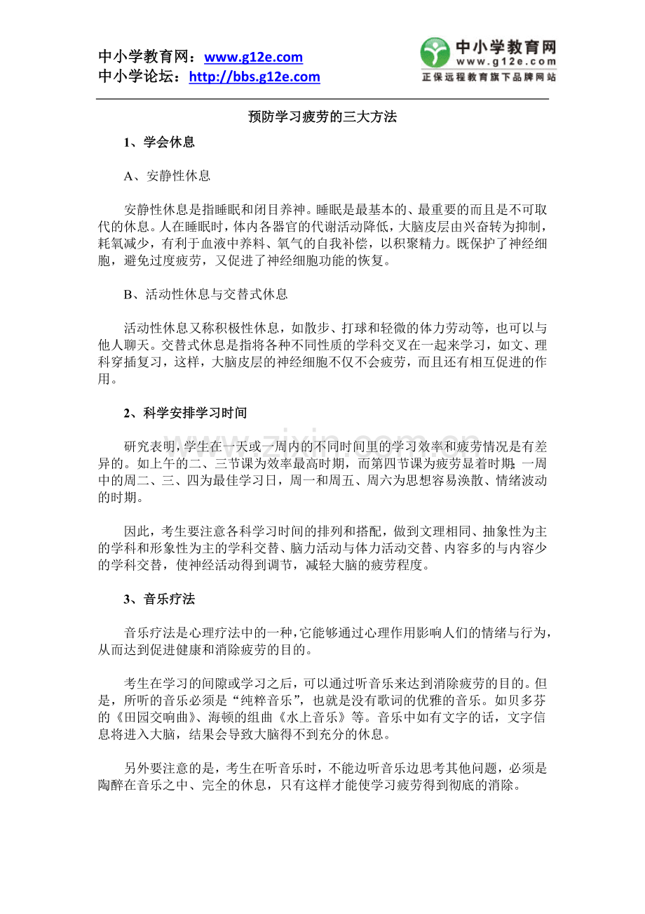 高中：预防学习疲劳的三大方法.docx_第1页
