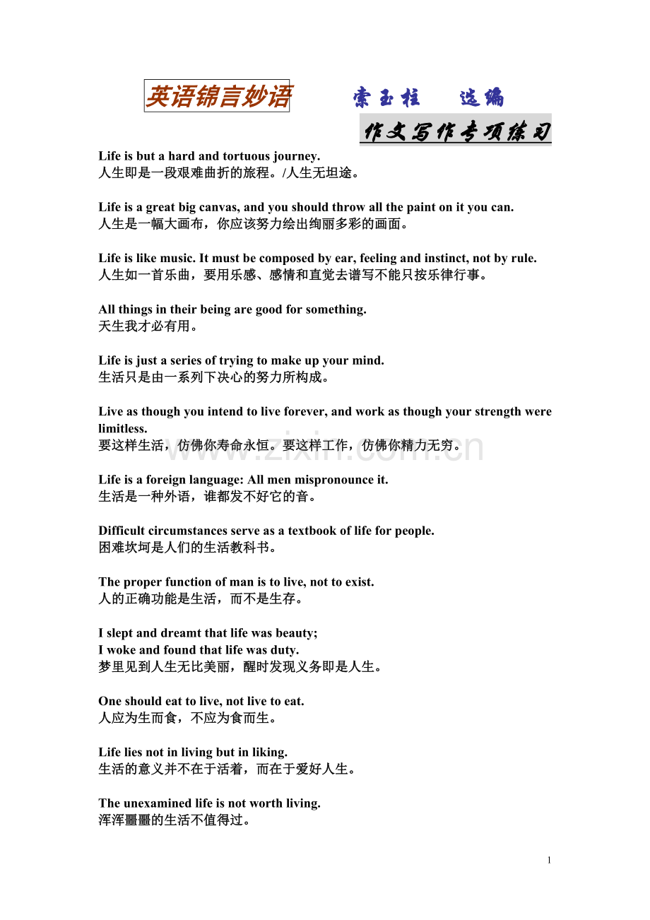 英语锦言妙语【写作必备】.doc_第1页