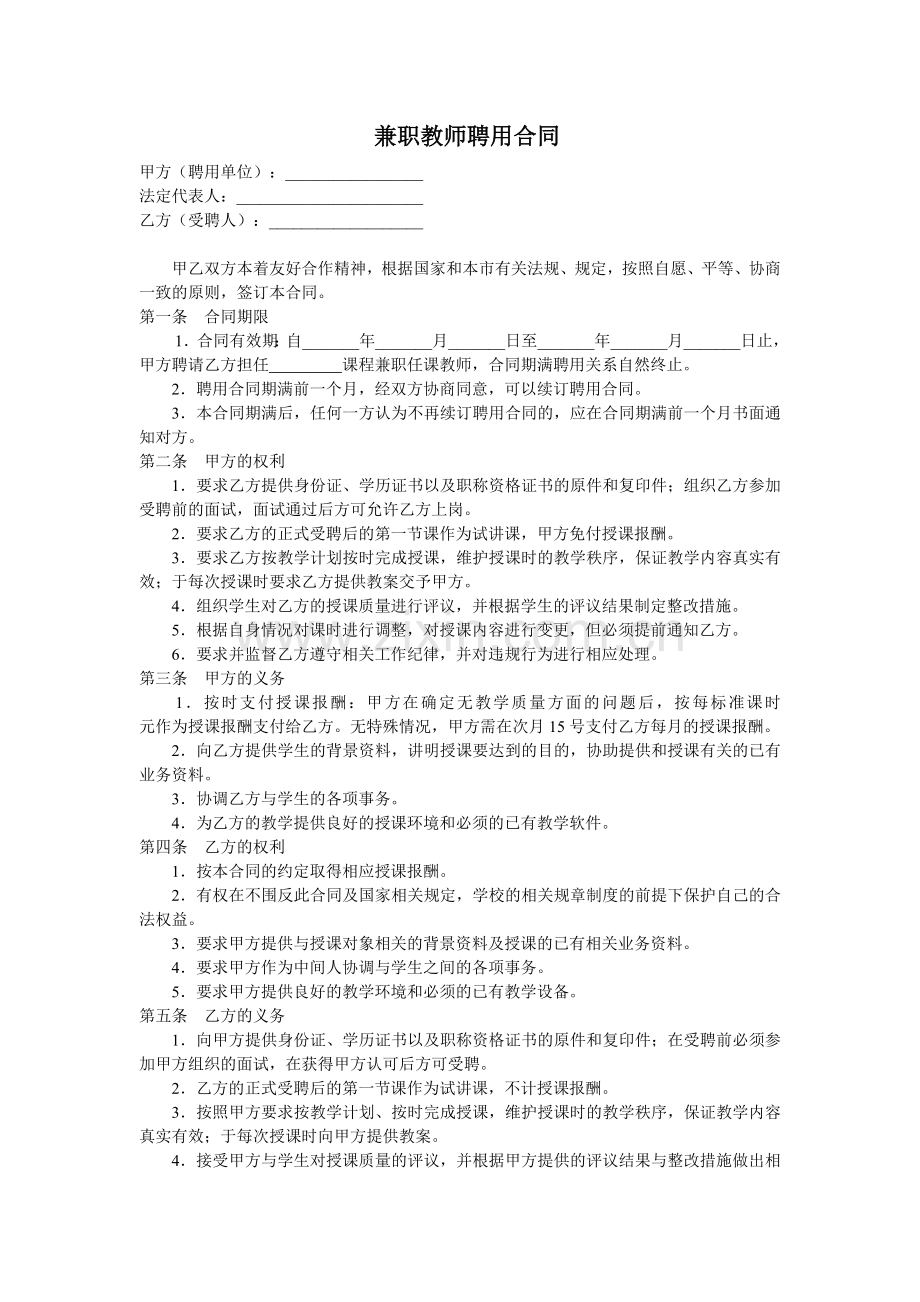 教育机构兼职教师聘用合同【个人拟定,详细周全】.doc_第1页