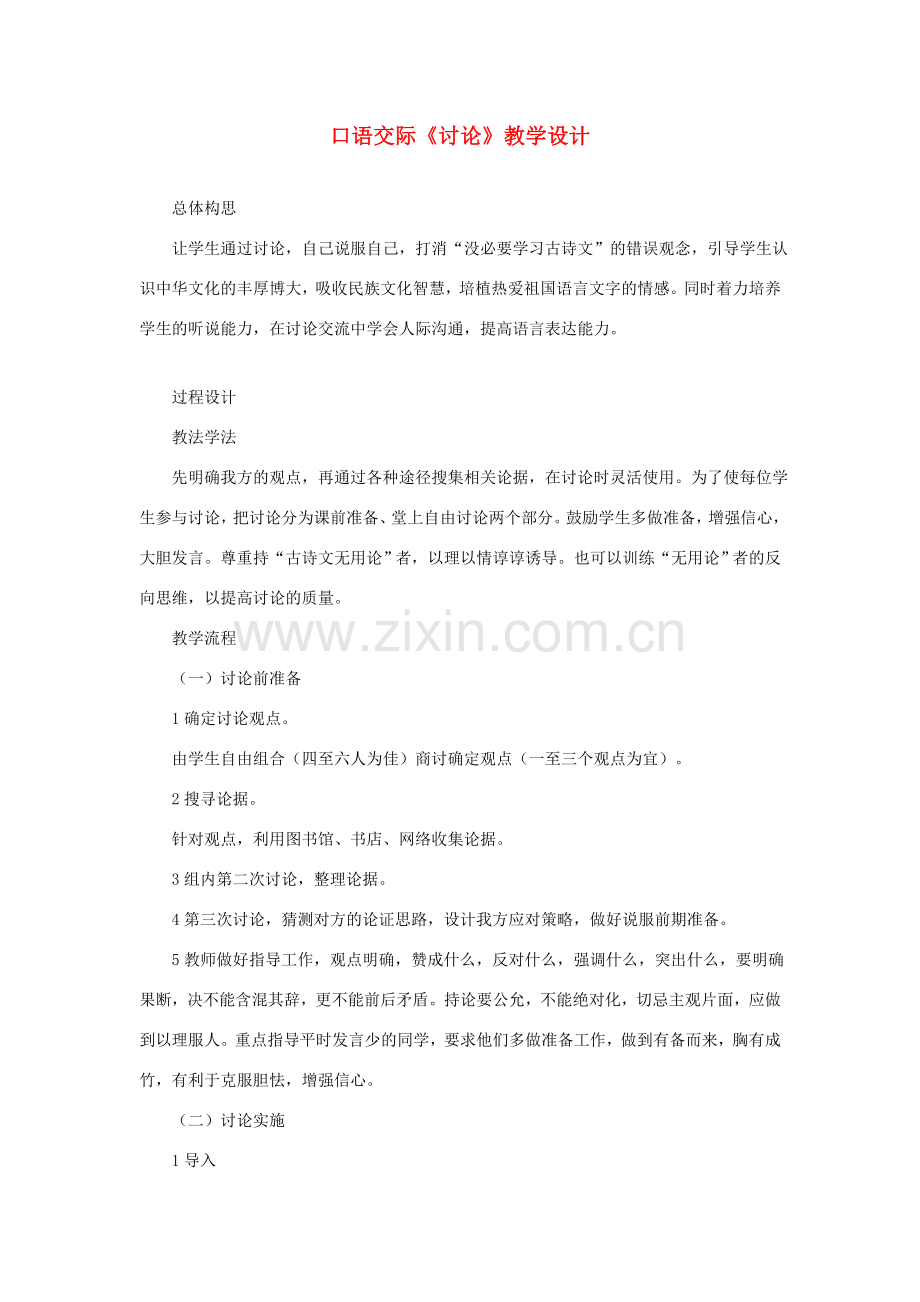 七年级语文下册 口语交际《讨论》教学设计 语文版-语文版初中七年级下册语文教案.doc_第1页