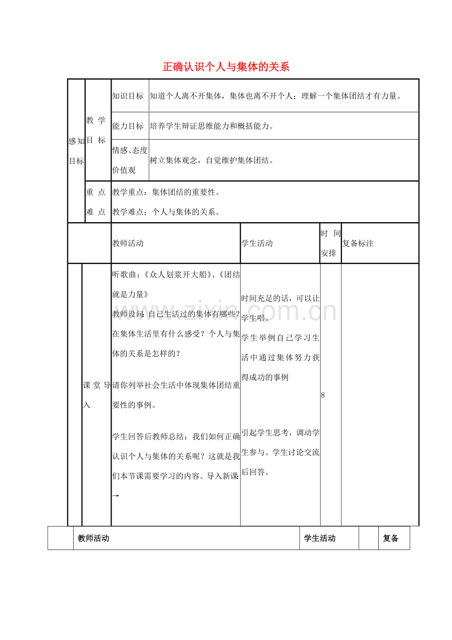 八年级政治下册 第十课 第1框 正确认识个人与集体的关系教案2 鲁教版-鲁教版初中八年级下册政治教案.doc_第1页