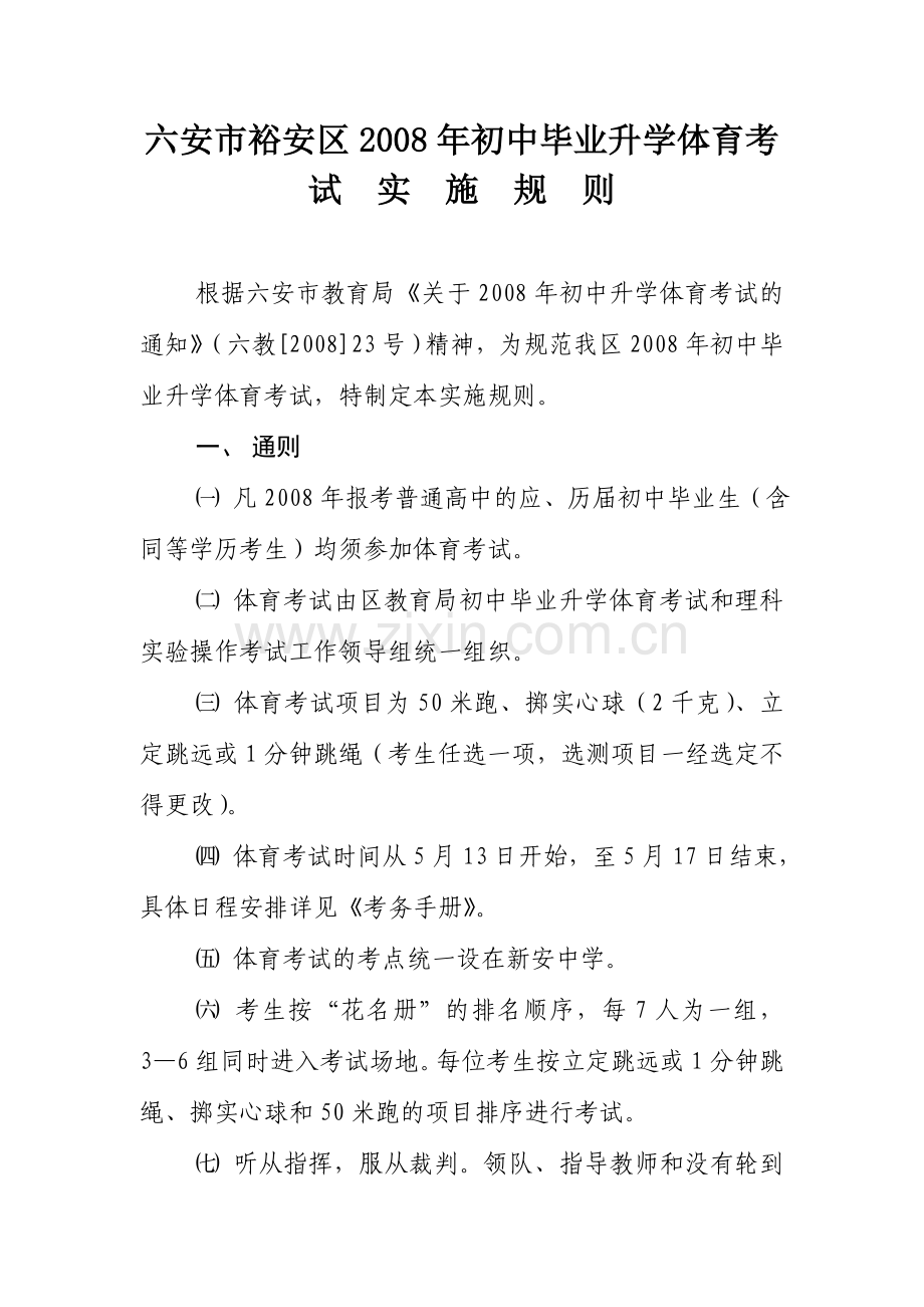 六安市裕安区2008年初中毕业升学体育考试.doc_第1页