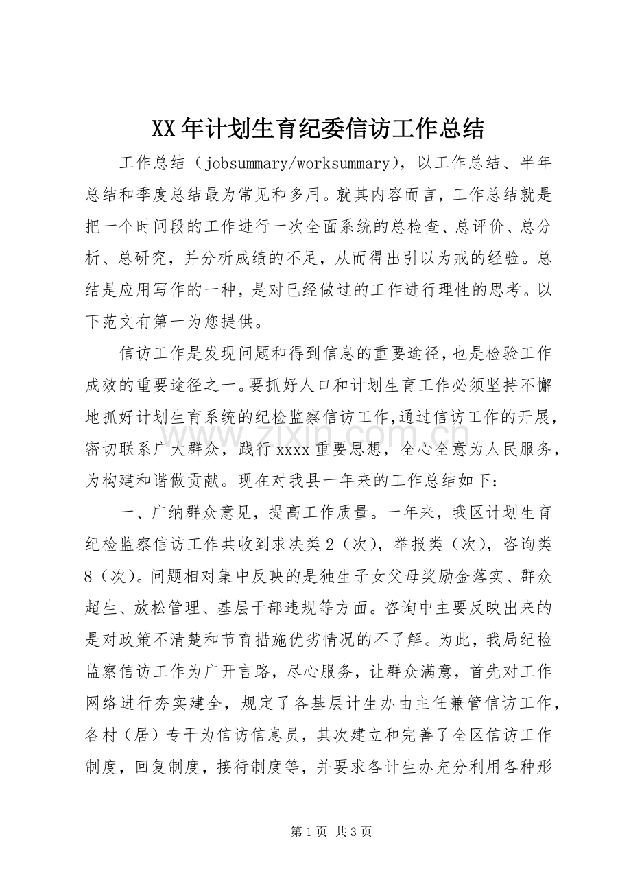 XX年计划生育纪委信访工作总结.docx_第1页