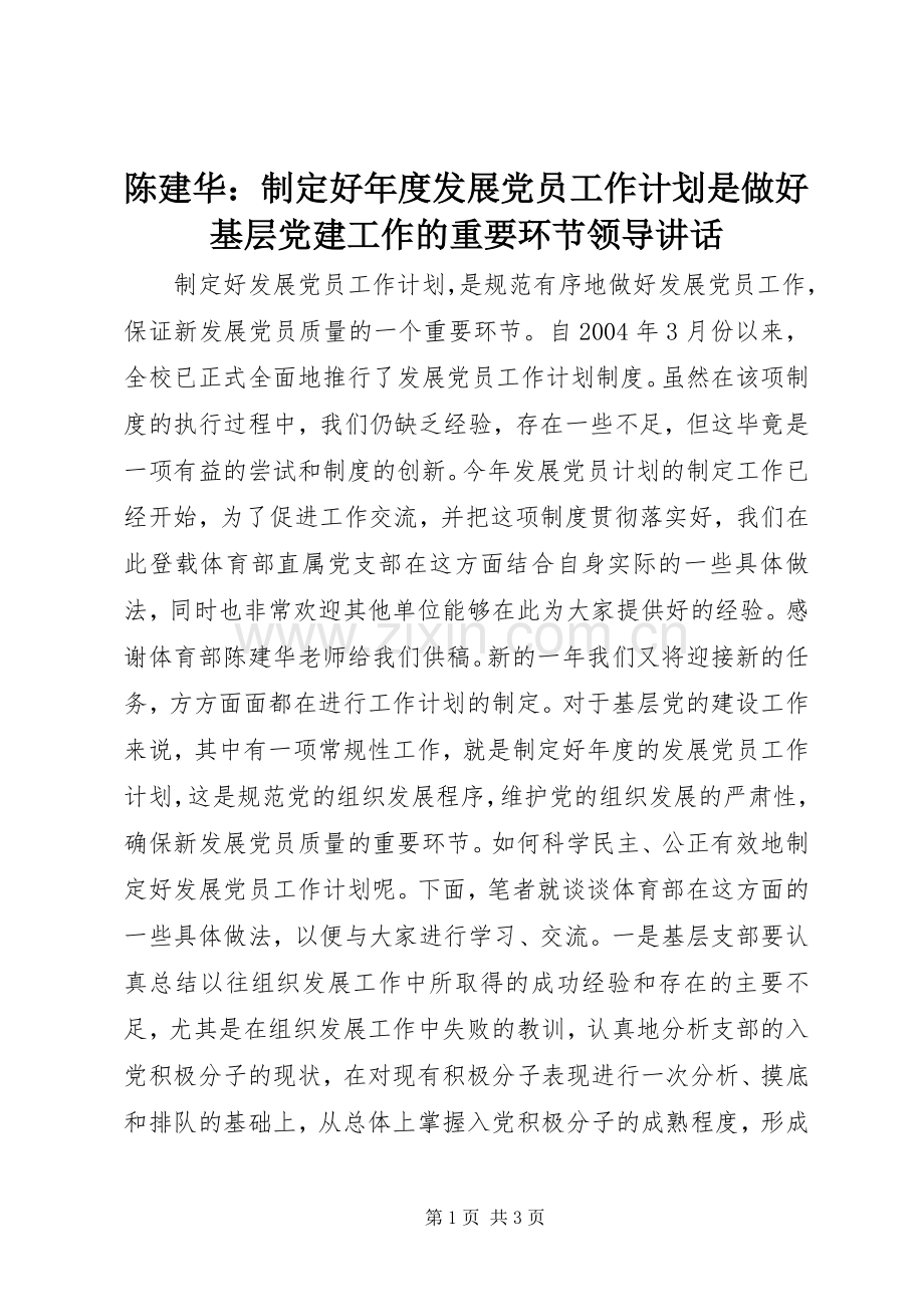陈建华：制定好年度发展党员工作计划是做好基层党建工作的重要环节领导讲话.docx_第1页