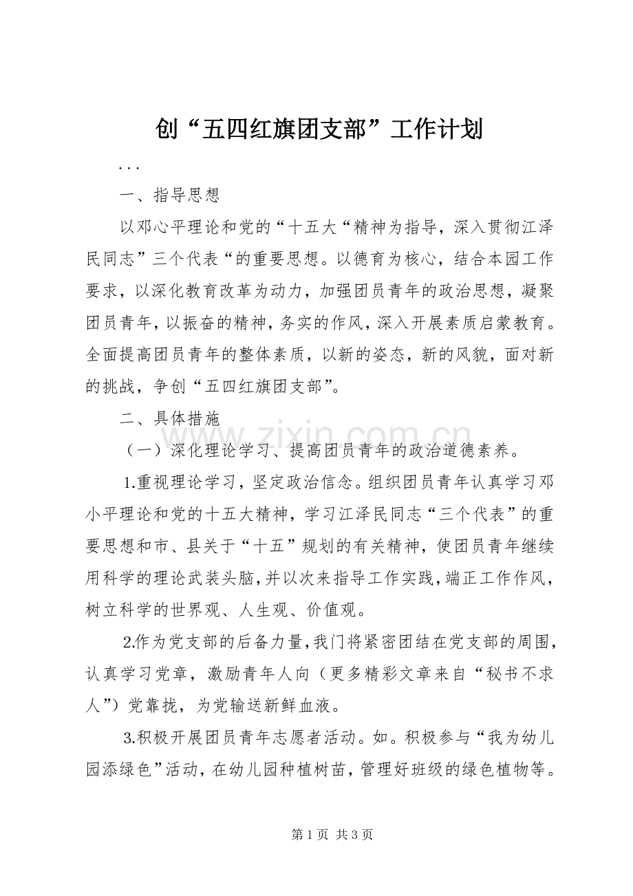 创“五四红旗团支部”工作计划.docx_第1页
