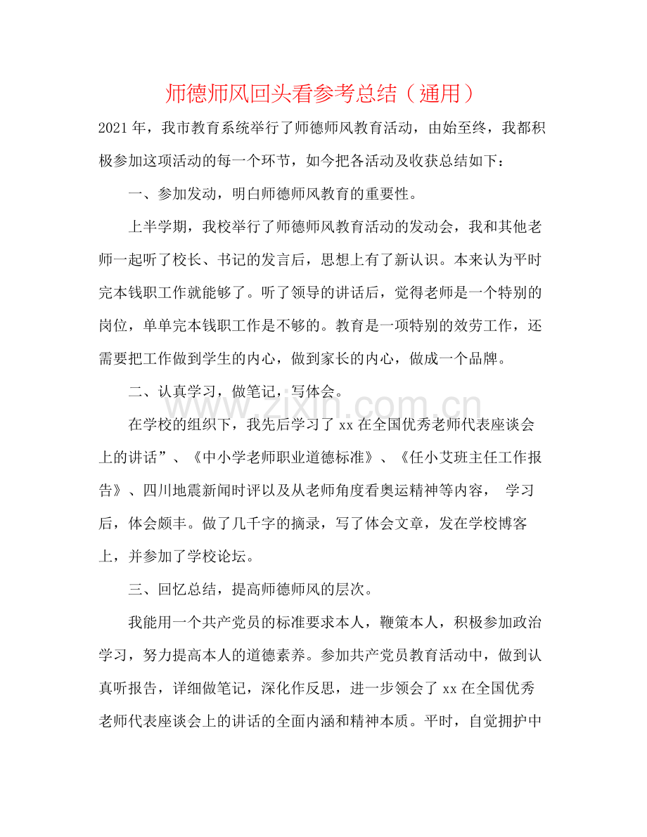 师德师风回头看参考总结（通用）.docx_第1页