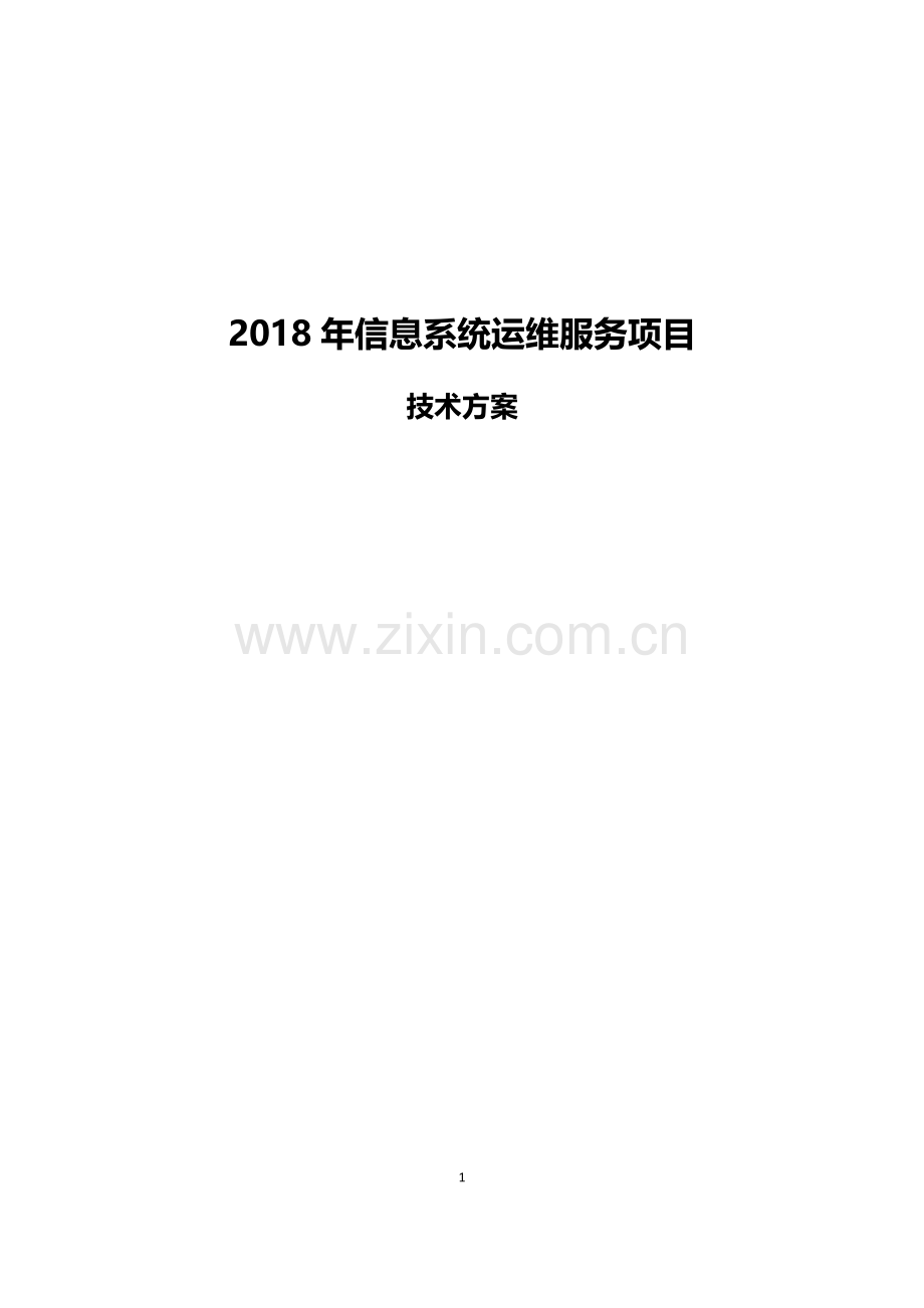 2018年信息系统运维服务项目技术方案2018-6-13.doc_第1页